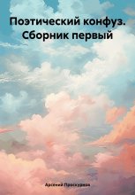 Поэтический конфуз Сборник первый Юрий Винокуров, Олег Сапфир