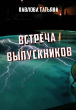 Встреча выпускников