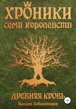 Хроники семи королевств: Древняя кровь. Том 1 Юрий Винокуров, Олег Сапфир