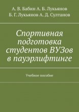 Спортивная подготовка студентов ВУЗов в пауэрлифтинге. Учебное пособие