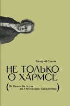 Не только о Хармсе. От Ивана Баркова до Александра Кондратова