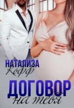 Договор на тебя Юрий Винокуров, Олег Сапфир