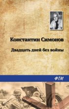 Двадцать дней без войны Юрий Винокуров, Олег Сапфир