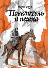 Повелитель и пешка Юрий Винокуров, Олег Сапфир