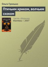 Птичьим криком, волчьим скоком Юрий Винокуров, Олег Сапфир