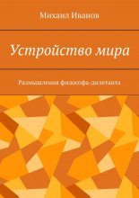 Устройство мира. Размышления философа-дилетанта