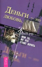 Деньги – это любовь, или То, во что стоит верить. Том II Юрий Винокуров, Олег Сапфир