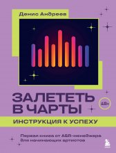 Залететь в чарты: инструкция к успеху. Первая книга от A&R-менеджера для начинающих артистов Юрий Винокуров, Олег Сапфир