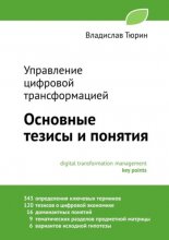 Управление цифровой трансформацией. Основные тезисы и понятия