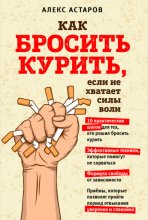 Как бросить курить, если не хватает силы воли Юрий Винокуров, Олег Сапфир