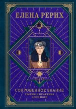 Сокровенное знание. Теория и практика Агни Йоги Юрий Винокуров, Олег Сапфир