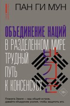 Объединение наций в разделенном мире. Трудный путь к консенсусу Юрий Винокуров, Олег Сапфир