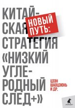 Новый путь: китайская стратегия. «Низкий углеродный след+» Юрий Винокуров, Олег Сапфир