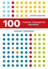 100 главных принципов дизайна Юрий Винокуров, Олег Сапфир
