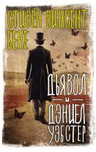 Дьявол и Дэниэл Уэбстер Юрий Винокуров, Олег Сапфир