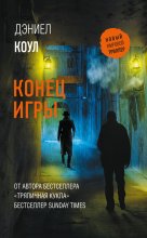 Конец игры Юрий Винокуров, Олег Сапфир