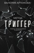 Метод «Триггер». Приемы провокативной психологии Юрий Винокуров, Олег Сапфир