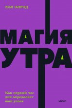 Магия утра. Как первый час дня определяет ваш успех Юрий Винокуров, Олег Сапфир