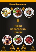 Идеи новогодних блюд Юрий Винокуров, Олег Сапфир