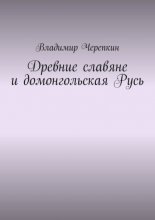 Древние славяне и домонгольская Русь