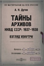 Тайны архивов НКВД СССР: 1937–1938 (взгляд изнутри) Юрий Винокуров, Олег Сапфир