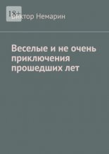 Веселые и не очень приключения прошедших лет