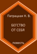 Бегство от себя