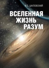 Вселенная, жизнь, разум Юрий Винокуров, Олег Сапфир