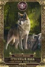 Огненный волк. Книга 2: Князь волков Юрий Винокуров, Олег Сапфир