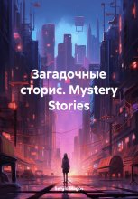 Загадочные сторис. Mystery Stories