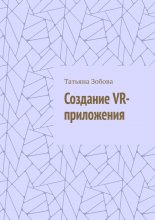 Создание VR-приложения Юрий Винокуров, Олег Сапфир