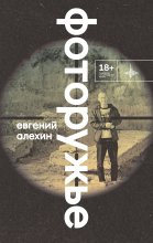 Фоторужье Юрий Винокуров, Олег Сапфир