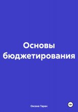 Основы бюджетирования Юрий Винокуров, Олег Сапфир