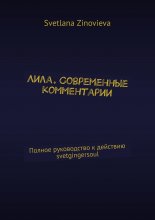 Лила. Современные комментарии. Полное руководство к действию svetgingersoul