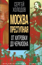 Москва преступная. От Хитровки до Черкизона Юрий Винокуров, Олег Сапфир