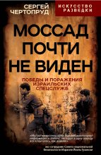 Моссад почти не виден. Победы и поражения израильских спецслужб Юрий Винокуров, Олег Сапфир