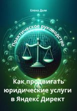 Как продвигать юридические услуги в Яндекс Директ: Практическое руководство