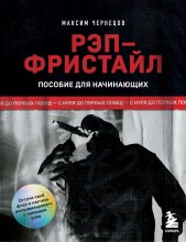 Рэп-фристайл: Пособие для начинающих. С нуля до первых побед Юрий Винокуров, Олег Сапфир