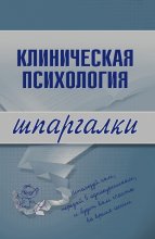 Клиническая психология Юрий Винокуров, Олег Сапфир