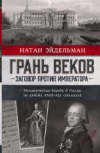 Грань веков. Заговор против императора. Политическая борьба в России на рубеже XVIII–XIX столетий Юрий Винокуров, Олег Сапфир