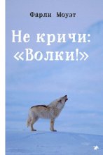 Не кричи: «Волки!» Юрий Винокуров, Олег Сапфир
