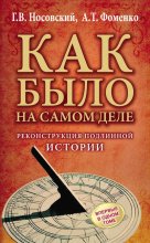 Реконструкция подлинной истории Юрий Винокуров, Олег Сапфир