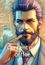 Контент про кофе
