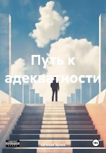 Путь к адекватности Юрий Винокуров, Олег Сапфир