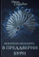 Искатели Абсолюта. В преддверии бури Юрий Винокуров, Олег Сапфир