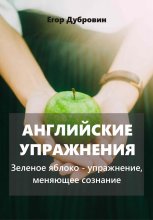 Английские упражнения. Зеленое яблоко – упражнение, меняющее сознание Юрий Винокуров, Олег Сапфир