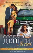 Создаю. Деньги. Легко. Твой новый финансовый уровень Юрий Винокуров, Олег Сапфир