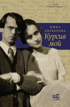 Курсив мой Юрий Винокуров, Олег Сапфир