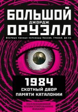 Большой Джорж Оруэлл: 1984. Скотный двор. Памяти Каталонии Юрий Винокуров, Олег Сапфир