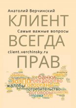 Клиент всегда прав! Самые важные вопросы Юрий Винокуров, Олег Сапфир